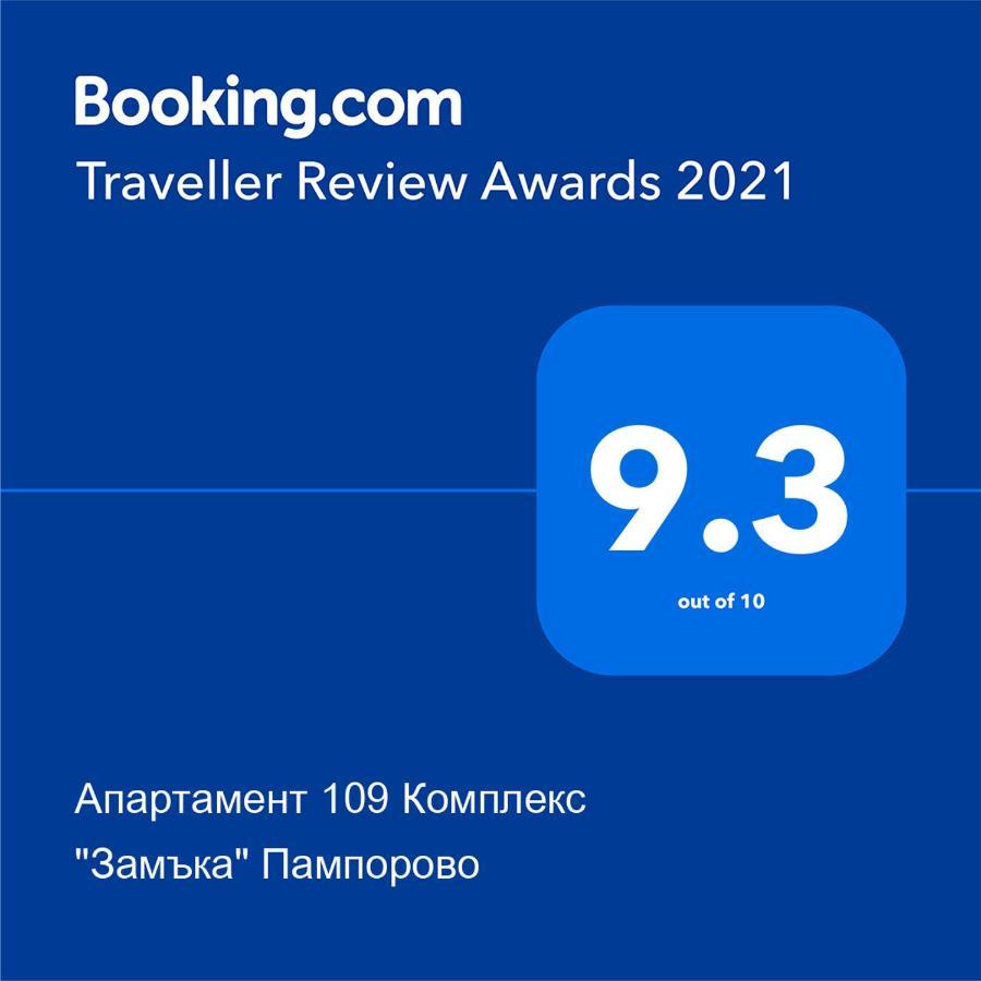 Апартамент 109 Комплекс "Замъка" Пампорово 外观 照片